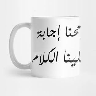 Inspirational Arabic Quote Take An Answer From Our Countenance And Cut The Talk Short For Us Minimalist Mug